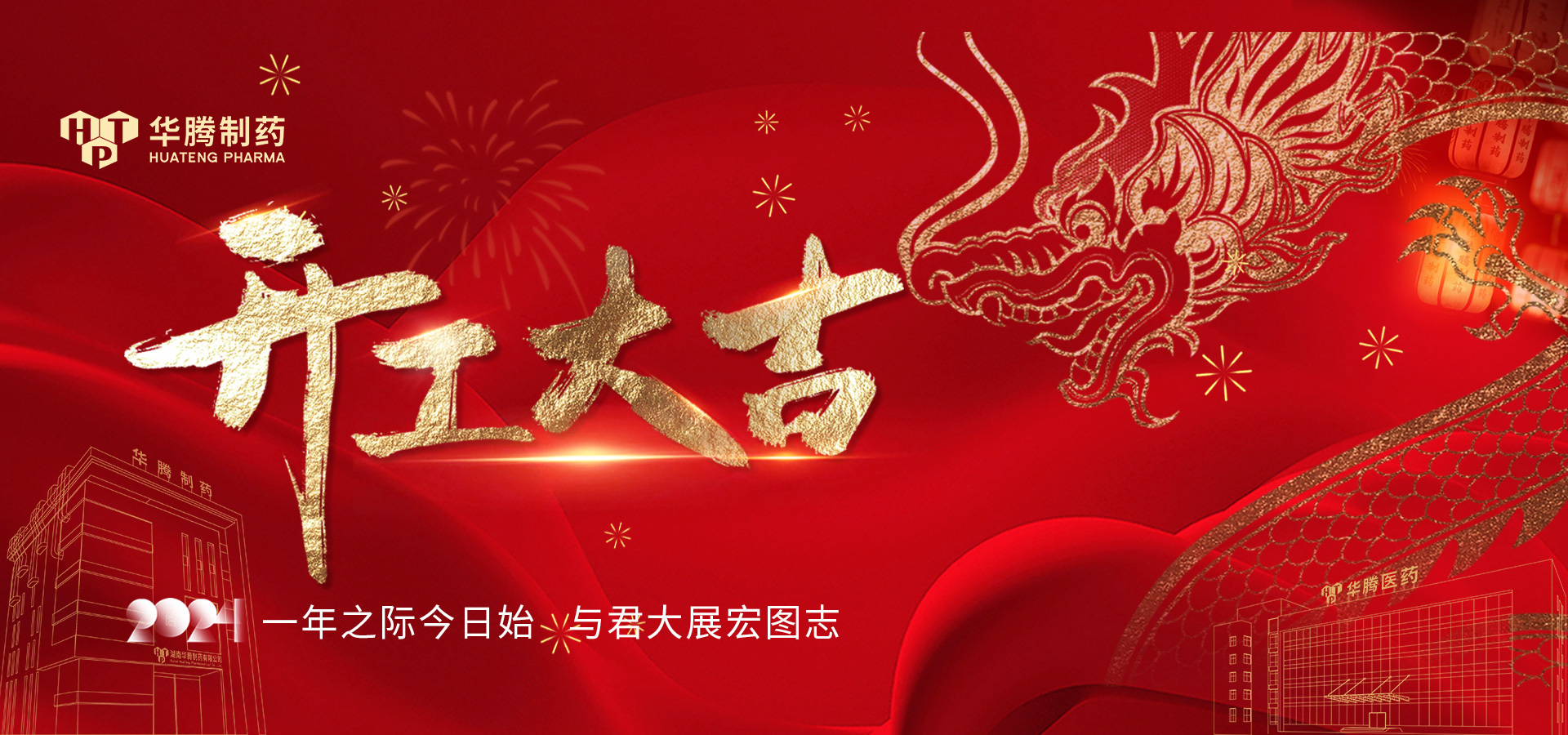 華章新啟 蓄勢(shì)起航 | 2024華騰制藥開(kāi)工大吉！